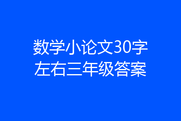 数学小论文30字左右三年级答案