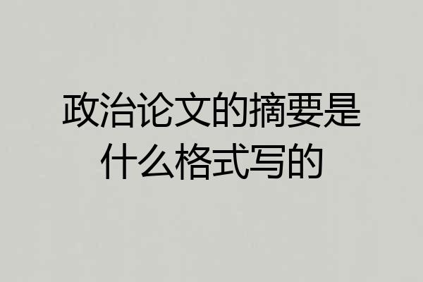 政治论文的摘要是什么格式写的
