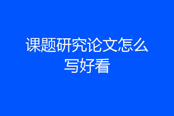 课题研究论文怎么写好看