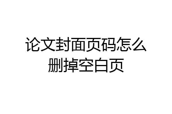 论文封面页码怎么删掉空白页