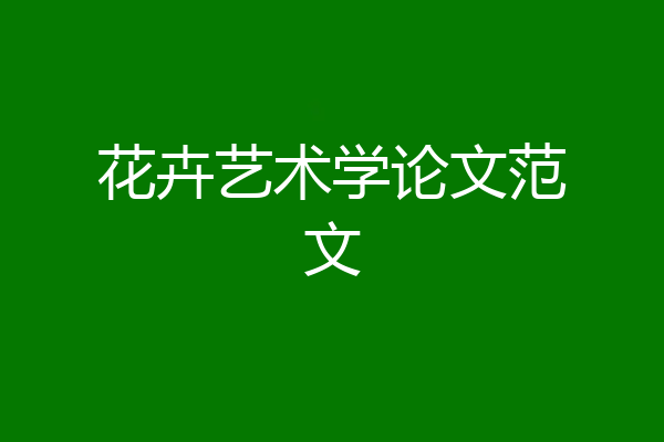 花卉艺术学论文范文