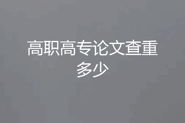 高职高专论文查重多少