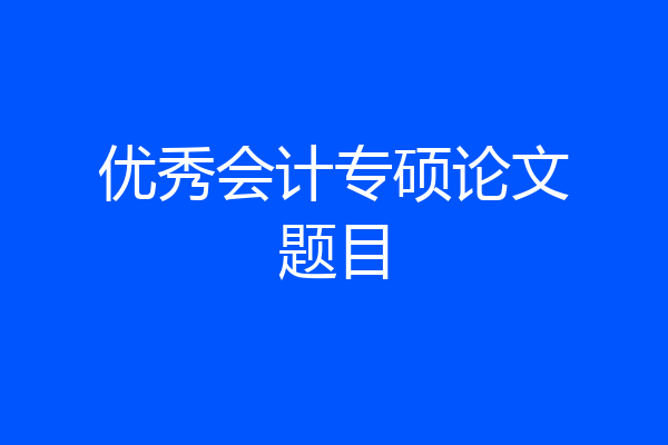 优秀会计专硕论文题目