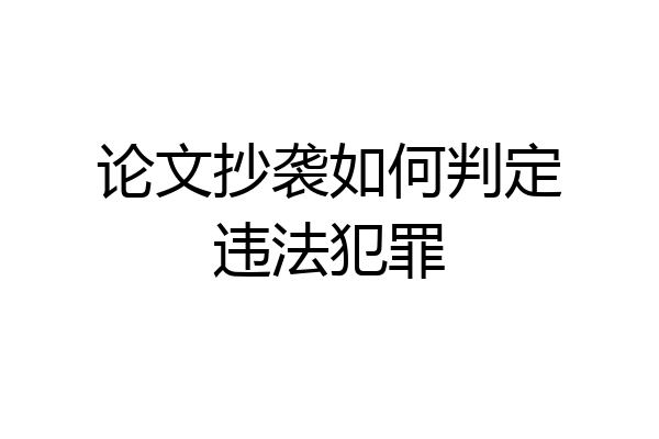 论文抄袭如何判定违法犯罪