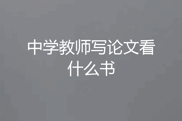 中学教师写论文看什么书
