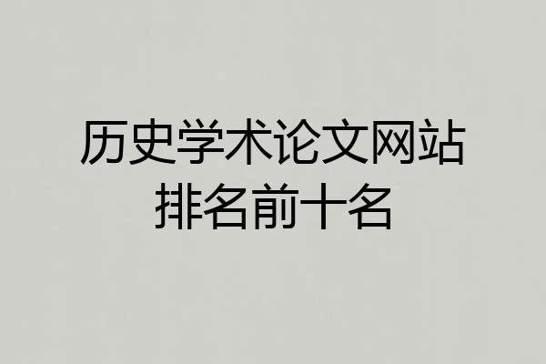 历史学术论文网站排名前十名