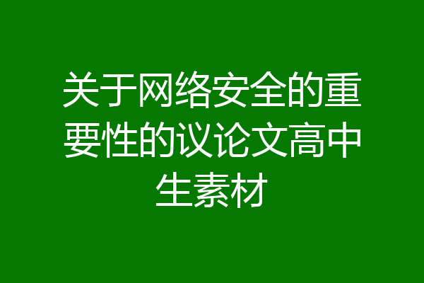 关于网络安全的重要性的议论文高中生素材