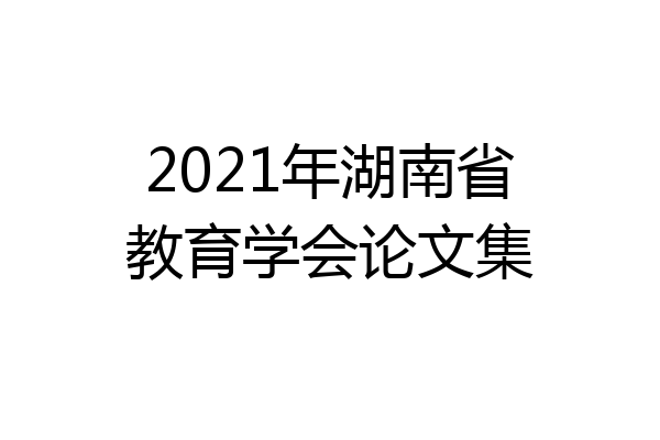 2021年湖南省教育学会论文集