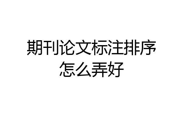 期刊论文标注排序怎么弄好