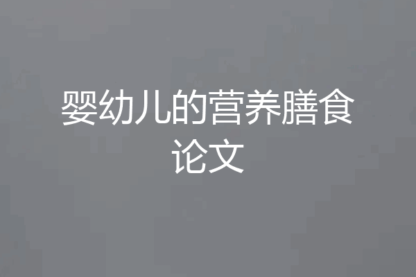 婴幼儿的营养膳食论文