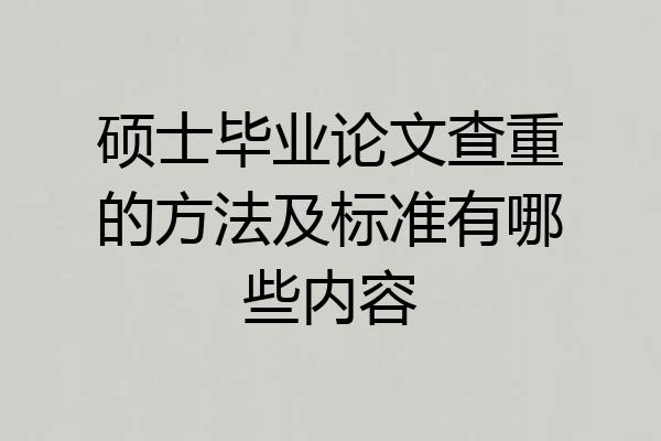 硕士毕业论文查重的方法及标准有哪些内容