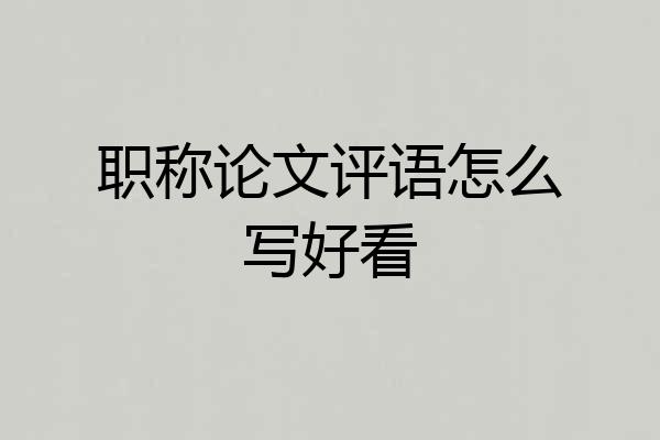 职称论文评语怎么写好看