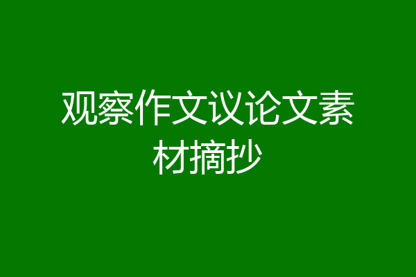 观察作文议论文素材摘抄