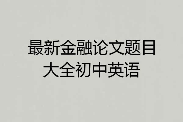 最新金融论文题目大全初中英语
