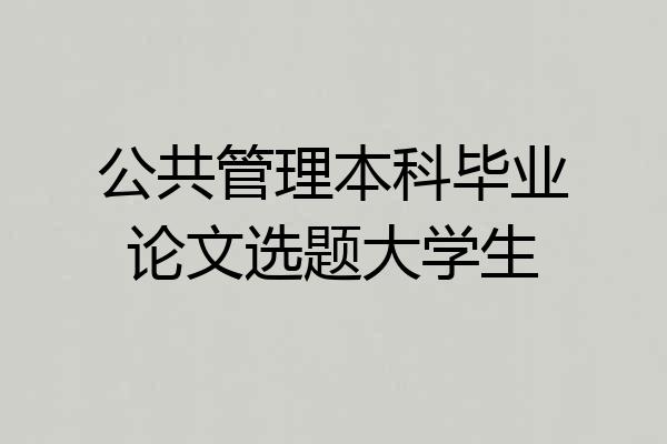 公共管理本科毕业论文选题大学生
