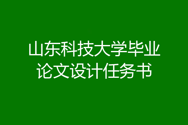 山东科技大学毕业论文设计任务书