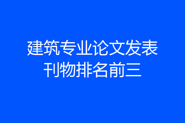 建筑专业论文发表刊物排名前三