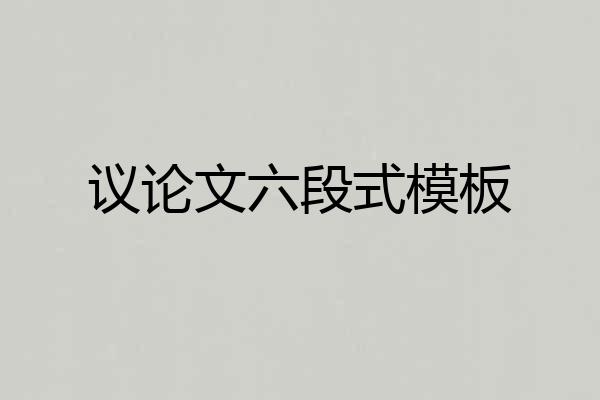 议论文六段式模板
