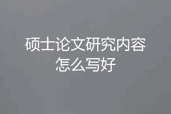 硕士论文研究内容怎么写好