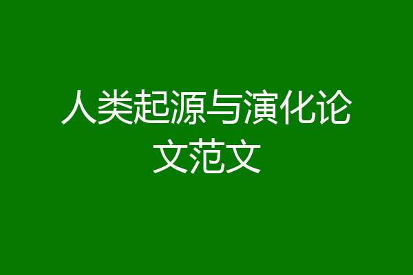人类起源与演化论文范文