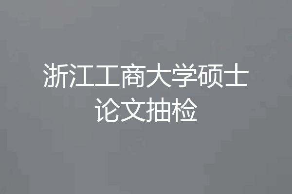 浙江工商大学硕士论文抽检