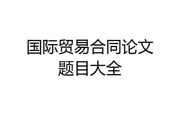 国际贸易合同论文题目大全