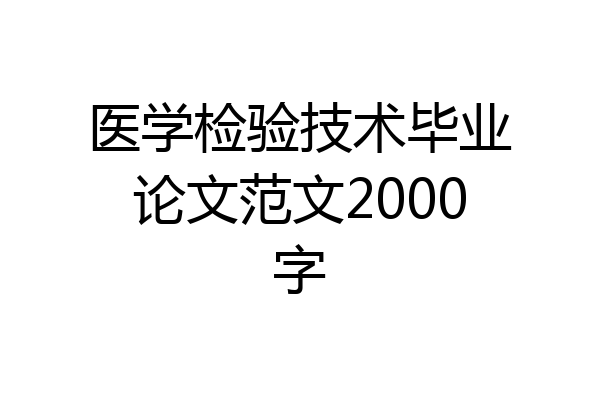 医学检验技术毕业论文范文2000字