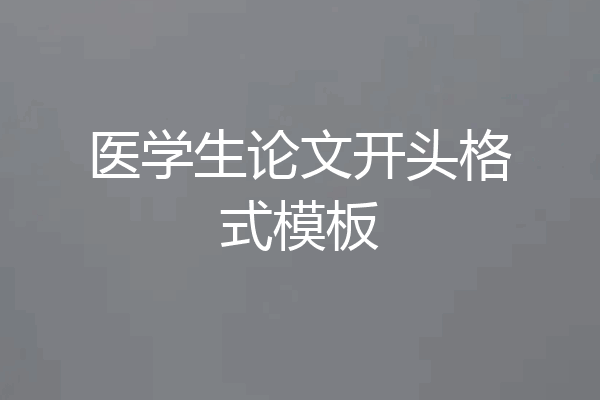 医学生论文开头格式模板