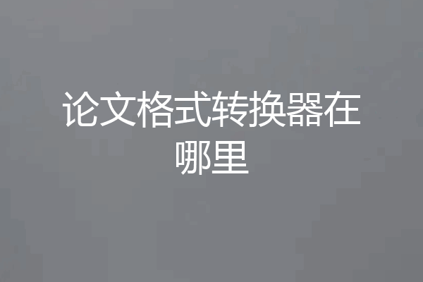 论文格式转换器在哪里
