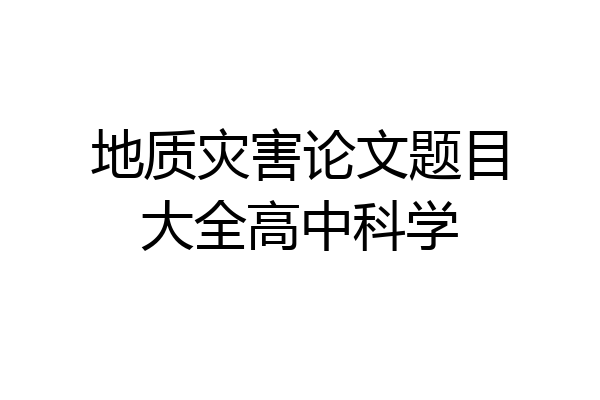 地质灾害论文题目大全高中科学