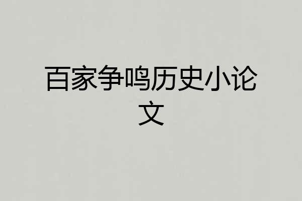百家争鸣历史小论文