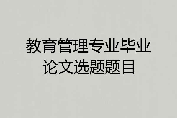 教育管理专业毕业论文选题题目