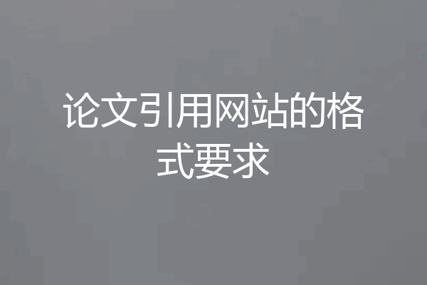 论文引用网站的格式要求