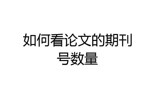 如何看论文的期刊号数量
