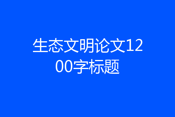 生态文明论文1200字标题