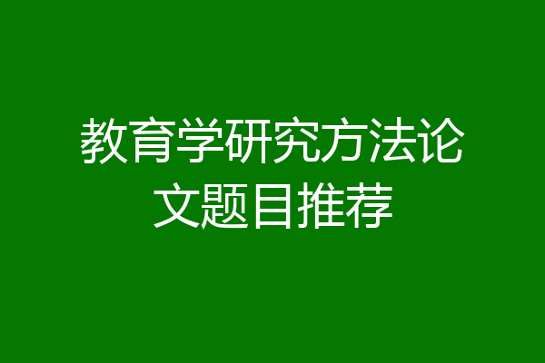 教育学研究方法论文题目推荐