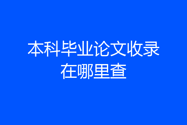 本科毕业论文收录在哪里查