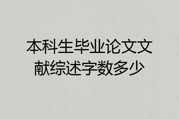 本科生毕业论文文献综述字数多少