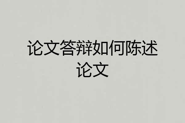 论文答辩如何陈述论文