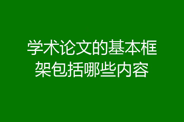 学术论文的基本框架包括哪些内容