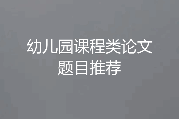 幼儿园课程类论文题目推荐