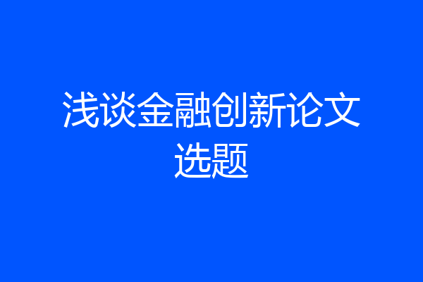 浅谈金融创新论文选题