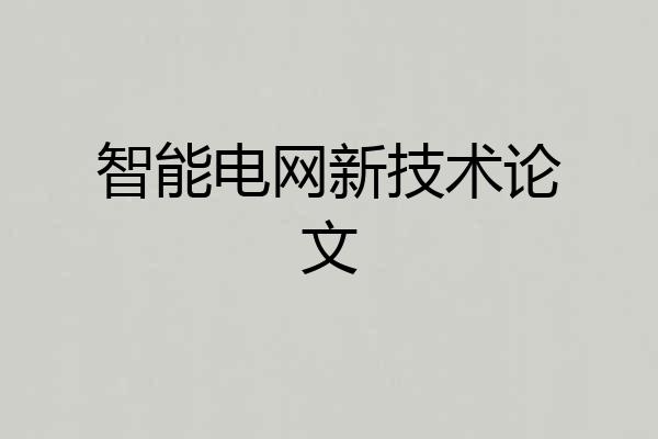 智能电网新技术论文
