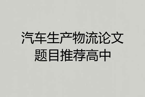汽车生产物流论文题目推荐高中