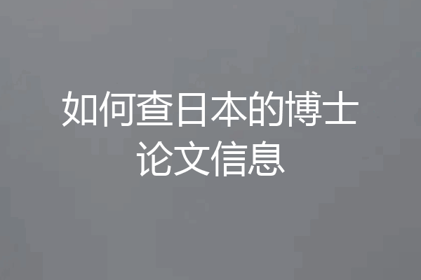 如何查日本的博士论文信息