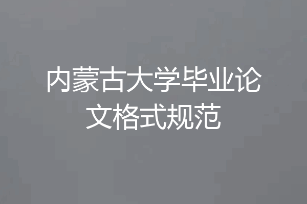 内蒙古大学毕业论文格式规范
