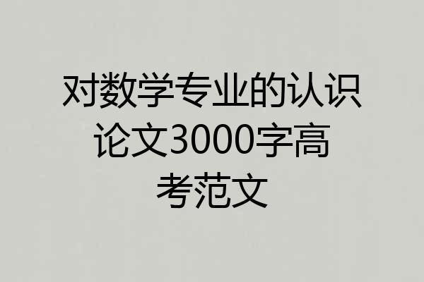对数学专业的认识论文3000字高考范文