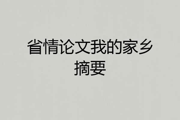 省情论文我的家乡摘要