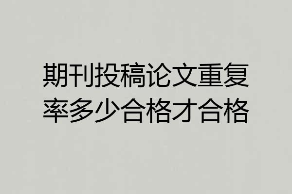 期刊投稿论文重复率多少合格才合格