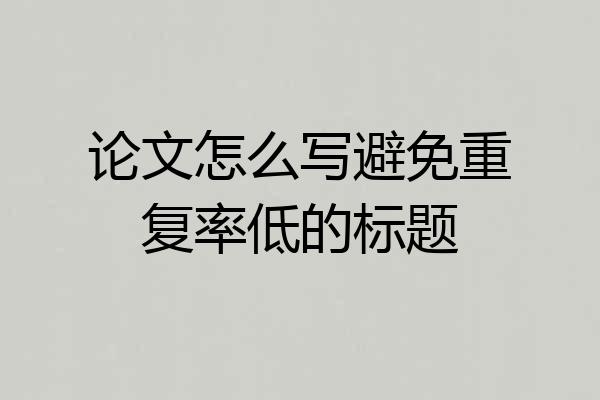 论文怎么写避免重复率低的标题